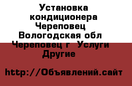 Установка кондиционера Череповец - Вологодская обл., Череповец г. Услуги » Другие   